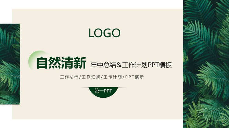 简约清新绿叶背景的年中工作总结PPT模板