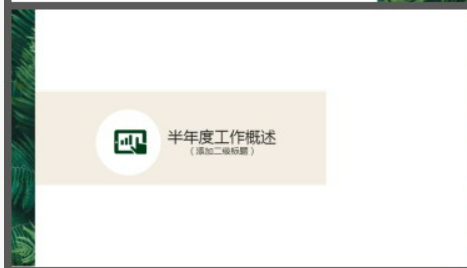 简约清新绿叶背景的年中工作总结PPT模板1