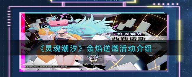 灵魂潮汐余焰逆燃活动怎么玩