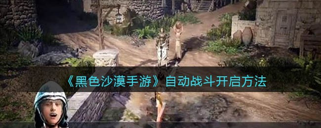 黑色沙漠手游自动战斗怎么开启