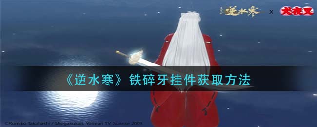 逆水寒铁碎牙挂件怎么获取