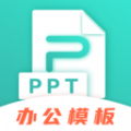 手机PPT模板官方版