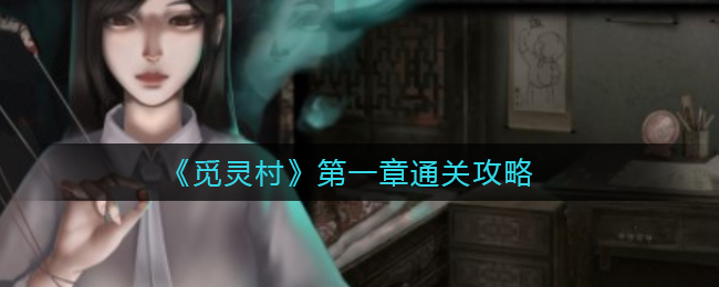 觅灵村第一章怎么通关