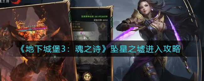 地下城堡3魂之诗坠星之墟怎么进入