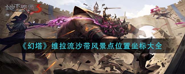 地下城堡3魂之诗启明镇废弃实验室怎么进入