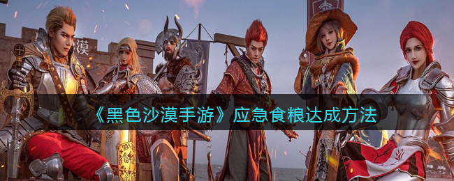 黑色沙漠手游应急食粮怎么达成