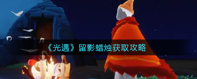 光遇留影蜡烛怎么获取