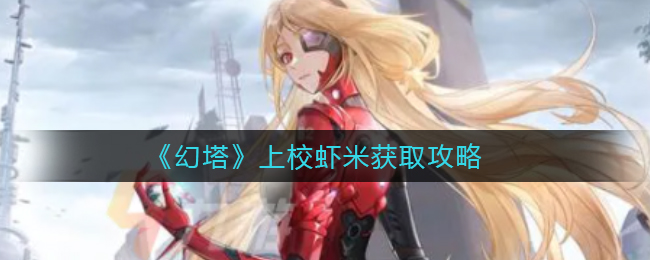 幻塔上校虾米怎么获取