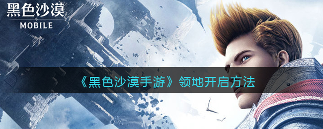 黑色沙漠手游领地怎么开启