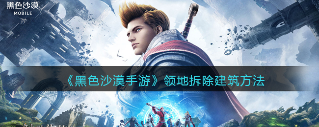 黑色沙漠手游领地怎么拆除建筑