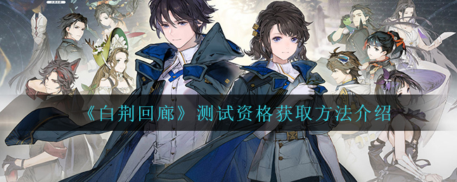 白荆回廊测试资格怎么获取