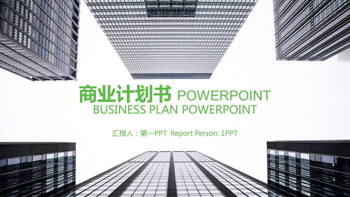 现代化楼群建筑背景的商业融资计划书PPT模板