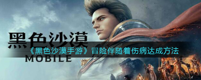 黑色沙漠手游冒险伴随着伤病怎么达成