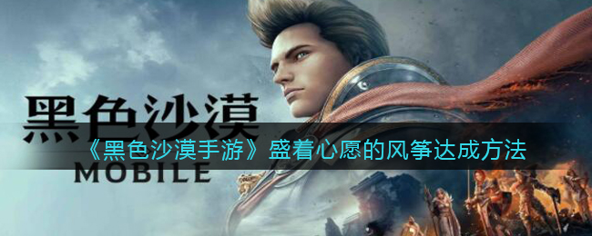 黑色沙漠手游盛着心愿的风筝怎么达成