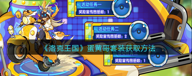 洛克王国蛋黄哥套装怎么获取