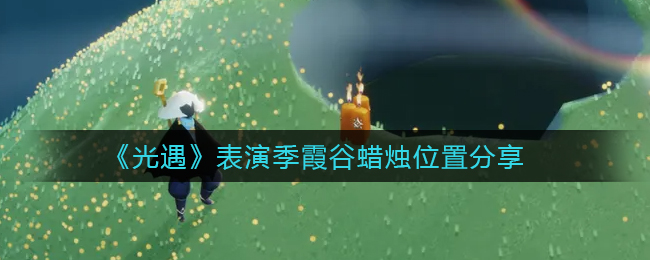 光遇表演季霞谷蜡烛位置在哪