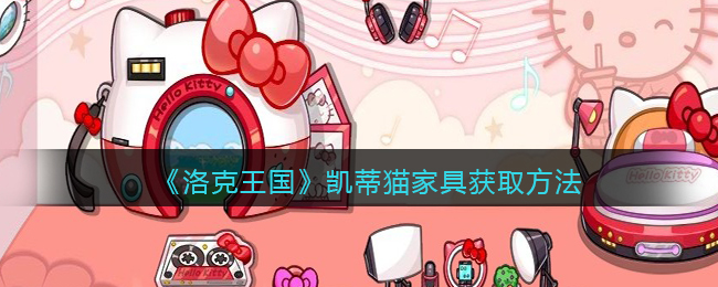 洛克王国凯蒂猫家具怎么获取