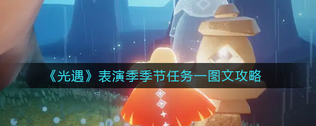 光遇表演季季节任务怎么做