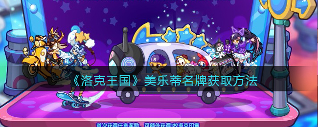 洛克王国美乐蒂名牌怎么获取