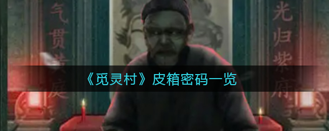 觅灵村五按钮柜子怎么开启