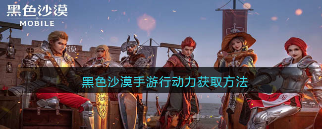 黑色沙漠手游行动力怎么获取