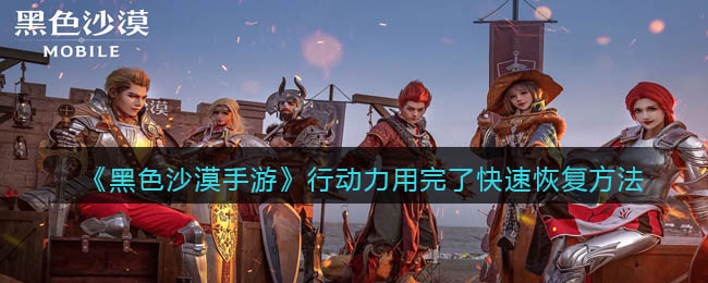 黑色沙漠手游行动力怎么快速恢复