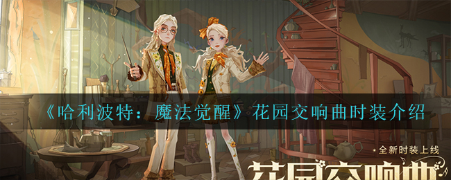 哈利波特魔法觉醒花园交响曲时装怎么样