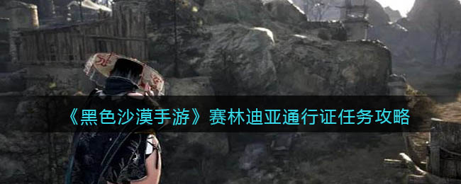 黑色沙漠手游赛林迪亚通行证任务怎么做