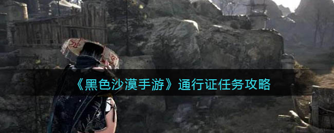 黑色沙漠手游通行证任务怎么做