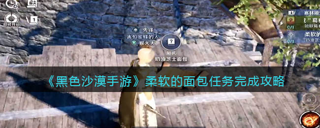 黑色沙漠手游柔软的面包任务怎么完成