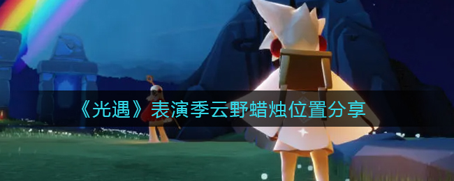 光遇表演季云野蜡烛位置在哪