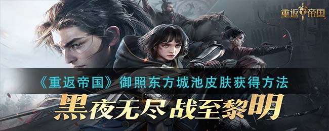 重返帝国御照东方城池皮肤怎么获得