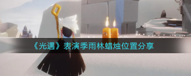 光遇表演季雨林蜡烛位置在哪