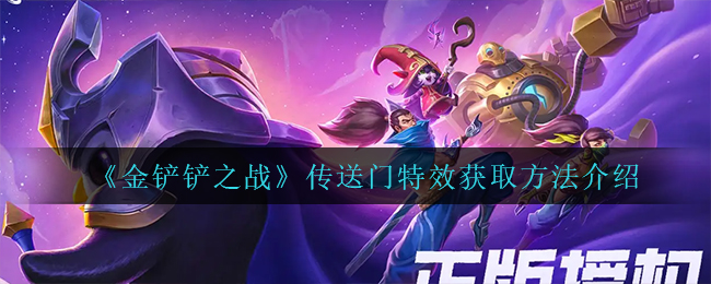 金铲铲之战传送门特效怎么获取