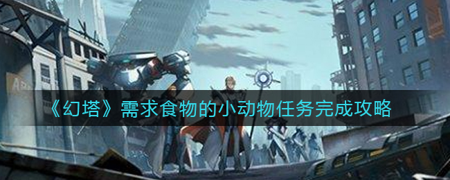 幻塔需求食物的小动物任务怎么完成