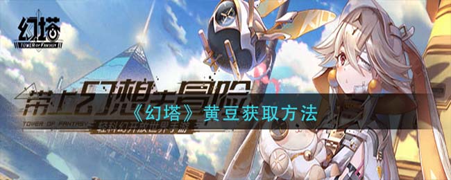 幻塔黄豆怎么获取