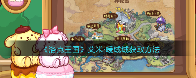 洛克王国艾米暖绒绒怎么获取