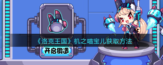 洛克王国机之喵宝儿怎么获取