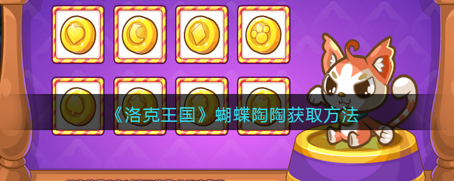 洛克王国蝴蝶陶陶怎么获得