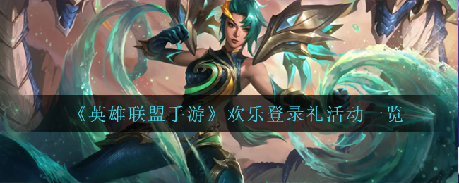 英雄联盟手游欢乐登录礼活动怎么玩