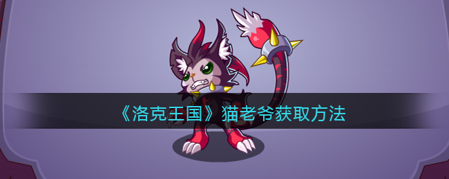 洛克王国猫老爷怎么获取