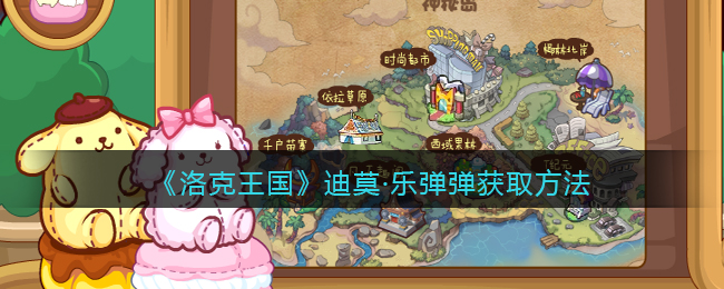 洛克王国迪莫乐弹弹怎么获取