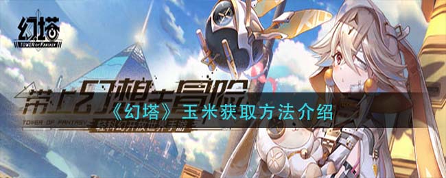 幻塔玉米怎么获取