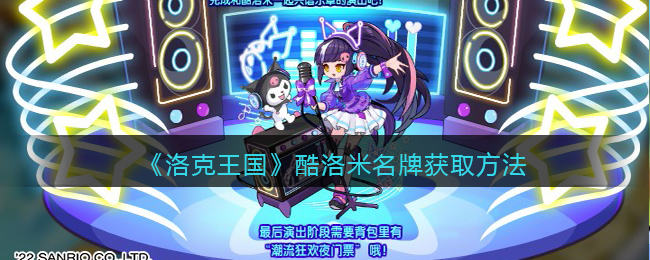 洛克王国酷洛米名牌怎么获取