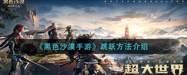 黑色沙漠手游跳跃方法是什么