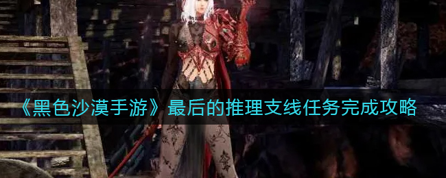 黑色沙漠手游最后的推理支线任务怎么完成