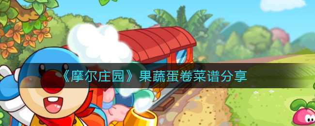 摩尔庄园果蔬蛋卷菜谱是什么