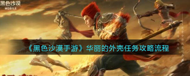 黑色沙漠手游华丽的外壳任务怎么做