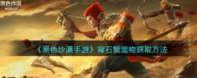 黑色沙漠手游背石蟹宠物怎么获取