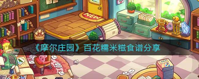 摩尔庄园百花糯米糍食谱是什么